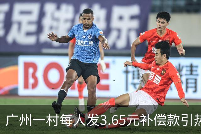 广州一村每人发3.65元补偿款引热议，当地回应：属实，无论多少均按程序公示