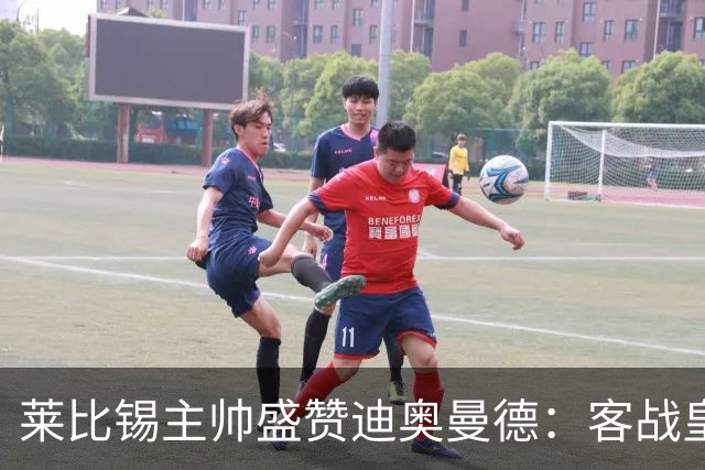 莱比锡主帅盛赞迪奥曼德：客战皇马是巨大考验