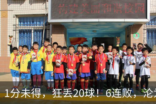 1分未得，狂丢20球！6连败，沦为五大联赛最惨球队，2次换帅仍无解