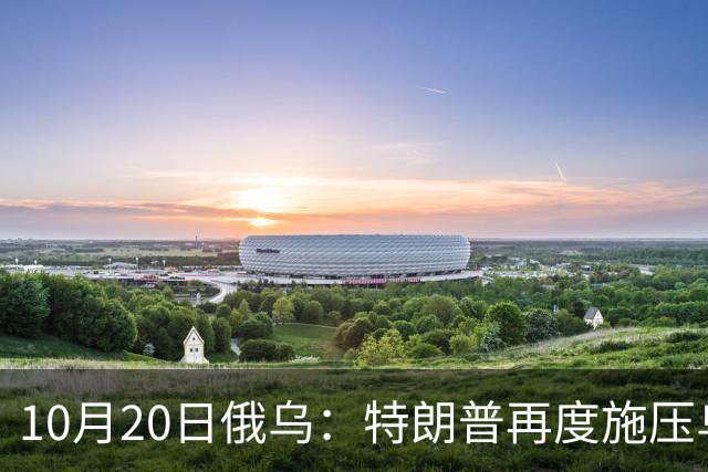 10月20日俄乌：特朗普再度施压乌克兰投降，俄无人机袭击乌儿童