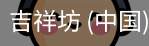 吉祥坊